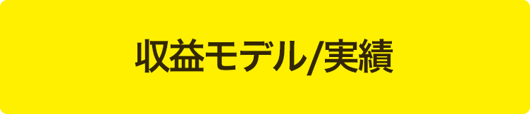 収益モデル / 導入実績