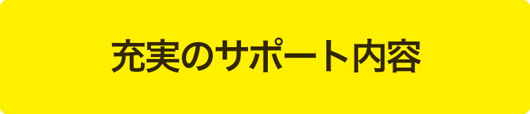 充実のサポート内容