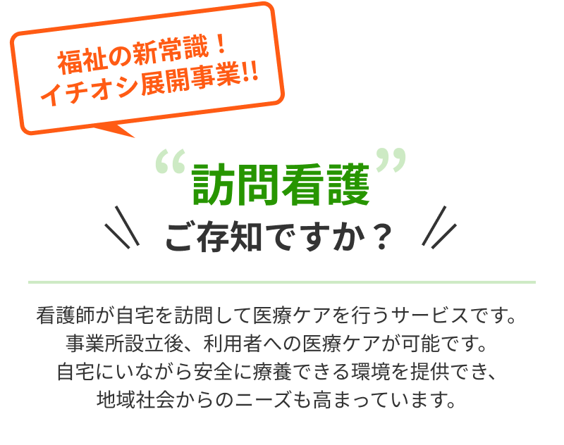 「訪問看護」ご存知ですか？