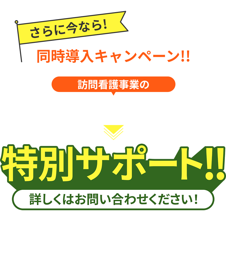 同時導入キャンペーン！訪問看護事業と同時導入でコンサル費・採用費などの初期費用を特別サポート！