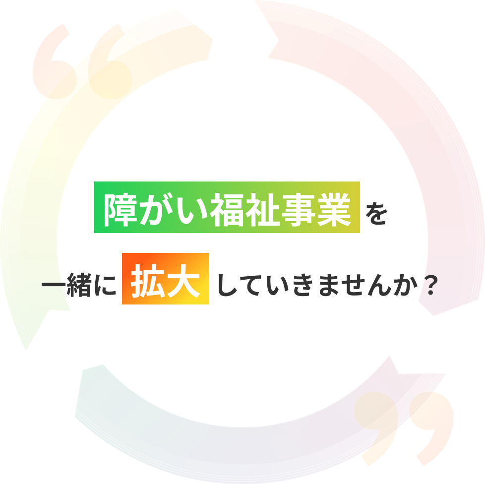 障がい福祉事業の拡大