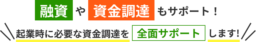 融資・資金調達