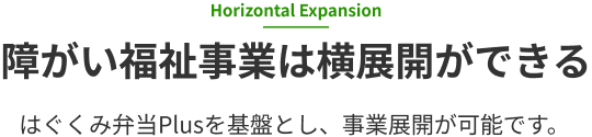 障がい福祉事業の横展開