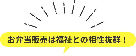 お弁当販売は福祉との相性抜群！