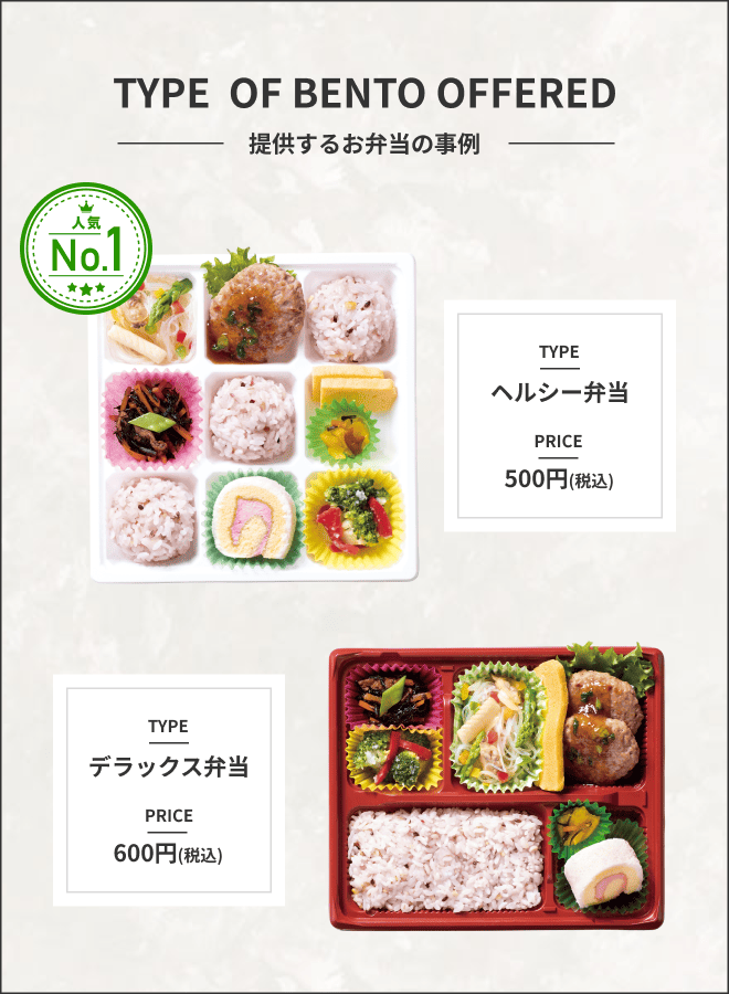 提供しているお弁当