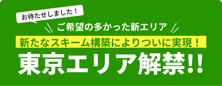 新たなスキーム構築によりついに実現！東京エリア解禁