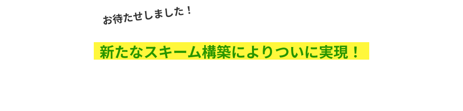 新たなスキーム構築によりついに実現！東京エリア解禁