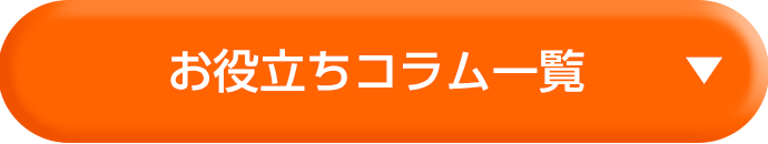 まずは無料で資料請求