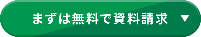 まずは無料で資料請求