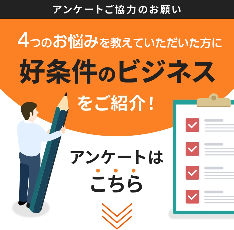 アンケートご協力のお願い。4つの質問にご回答いただいた方に好条件のビジネスをご紹介！