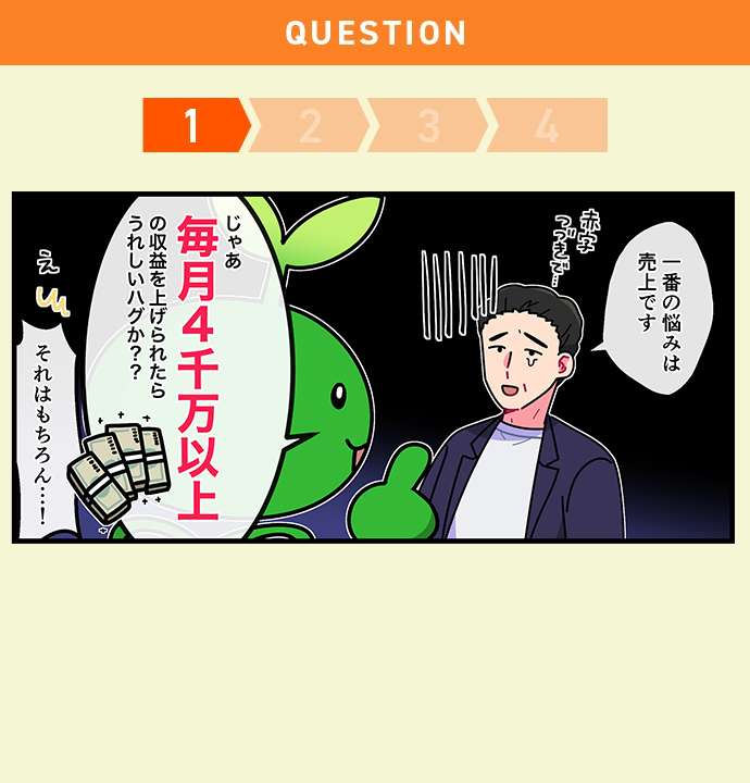 毎月4,000万円以上の収益を上げたいですか？