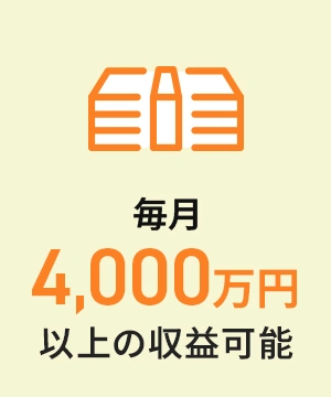 毎月4,000万円以上の収益可能