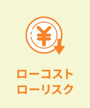 ローコストローリスク