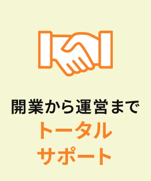 開業から運営までトータルサポート