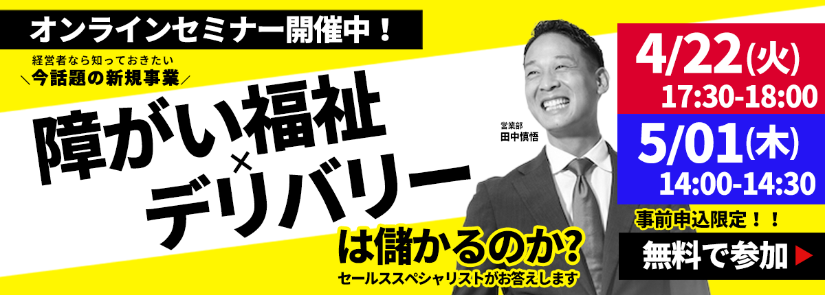 障がい福祉×デリバリー オンラインセミナー開催！4月4日(金)17:00~/4月15日(火)15:00~